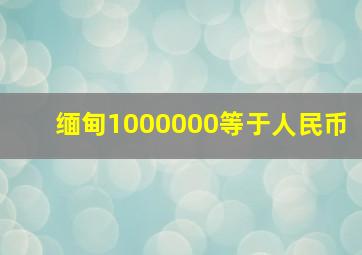 缅甸1000000等于人民币