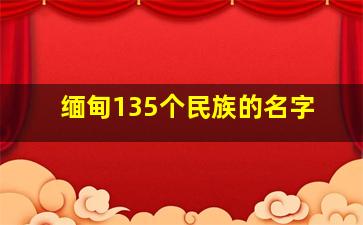 缅甸135个民族的名字