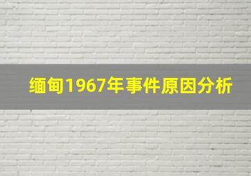 缅甸1967年事件原因分析