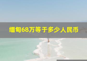 缅甸68万等于多少人民币