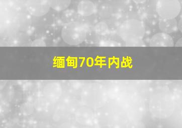 缅甸70年内战