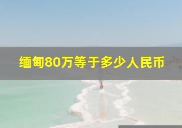 缅甸80万等于多少人民币