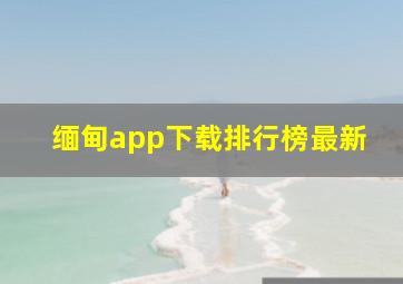 缅甸app下载排行榜最新