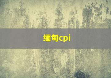 缅甸cpi