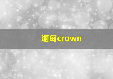 缅甸crown