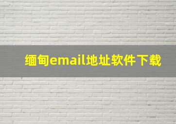 缅甸email地址软件下载