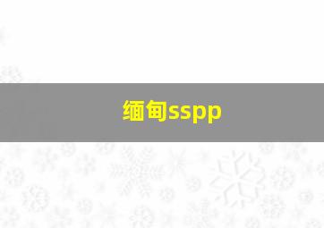 缅甸sspp