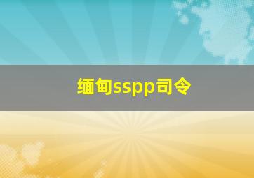 缅甸sspp司令