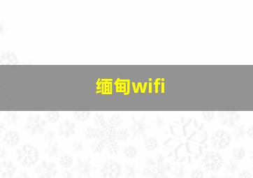 缅甸wifi