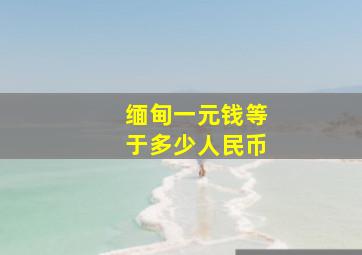 缅甸一元钱等于多少人民币