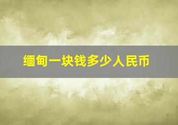 缅甸一块钱多少人民币