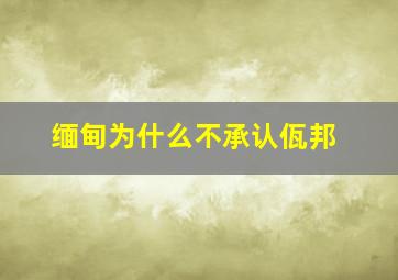 缅甸为什么不承认佤邦