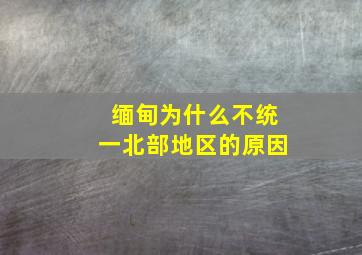 缅甸为什么不统一北部地区的原因