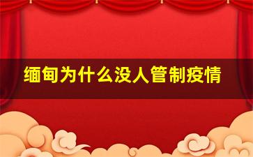 缅甸为什么没人管制疫情