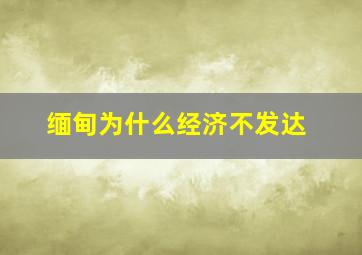 缅甸为什么经济不发达