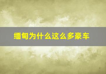 缅甸为什么这么多豪车