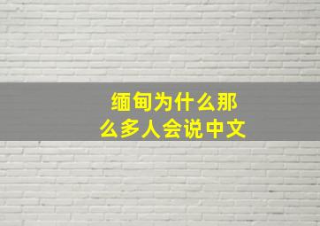 缅甸为什么那么多人会说中文