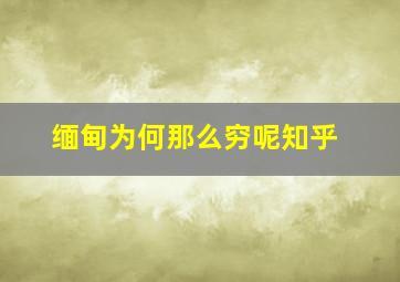 缅甸为何那么穷呢知乎