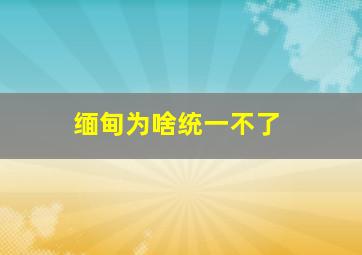 缅甸为啥统一不了