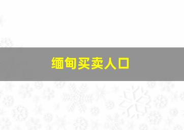 缅甸买卖人口