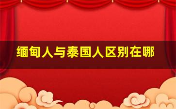 缅甸人与泰国人区别在哪