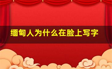 缅甸人为什么在脸上写字