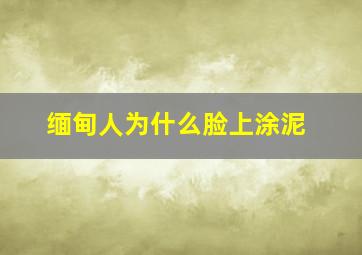 缅甸人为什么脸上涂泥