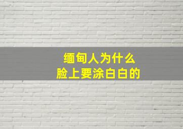 缅甸人为什么脸上要涂白白的