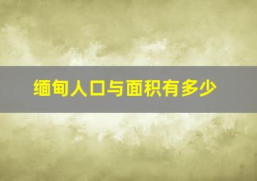 缅甸人口与面积有多少