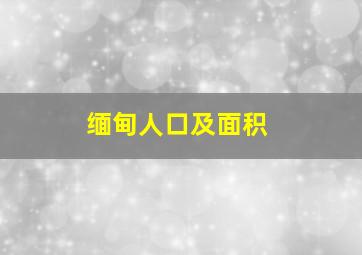 缅甸人口及面积