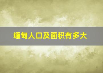 缅甸人口及面积有多大