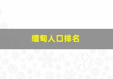 缅甸人口排名