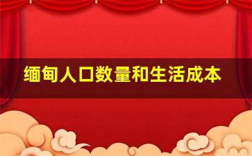 缅甸人口数量和生活成本