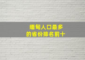 缅甸人口最多的省份排名前十