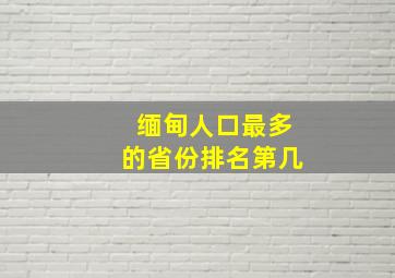 缅甸人口最多的省份排名第几