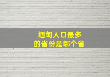 缅甸人口最多的省份是哪个省