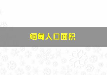 缅甸人口面积