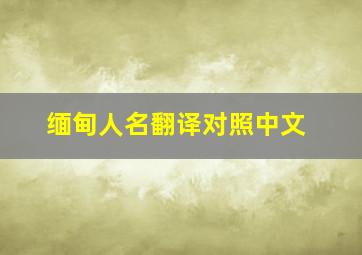 缅甸人名翻译对照中文