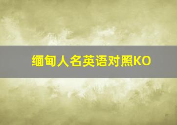 缅甸人名英语对照KO