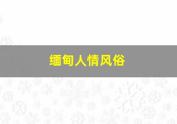 缅甸人情风俗