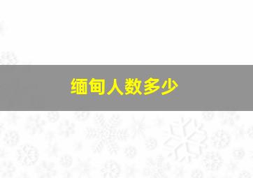 缅甸人数多少