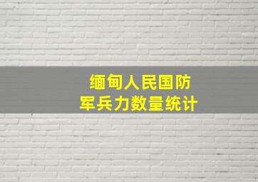 缅甸人民国防军兵力数量统计