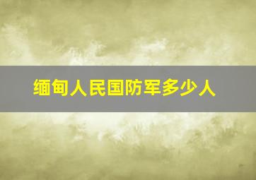 缅甸人民国防军多少人