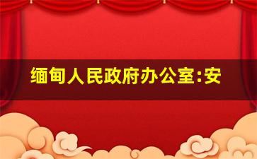 缅甸人民政府办公室:安