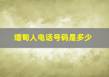 缅甸人电话号码是多少