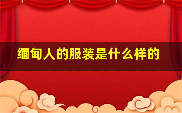 缅甸人的服装是什么样的