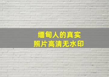 缅甸人的真实照片高清无水印