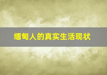 缅甸人的真实生活现状