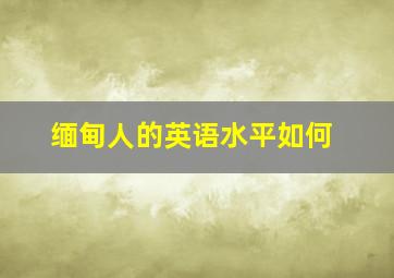 缅甸人的英语水平如何