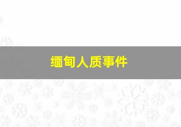 缅甸人质事件